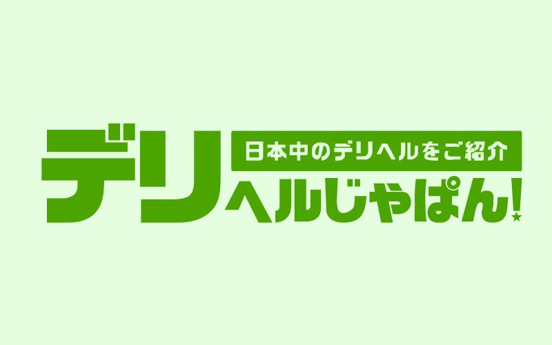 デリヘルじゃぱんとは？