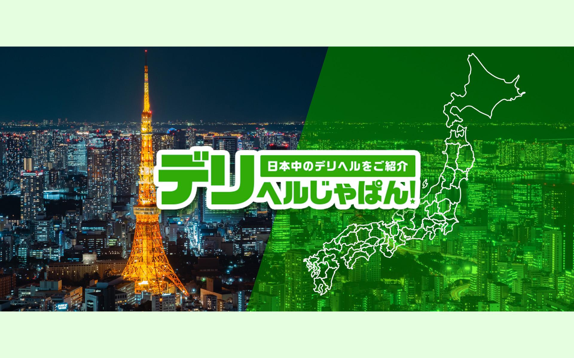 デリヘルじゃぱん